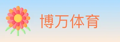 博万体育 logo